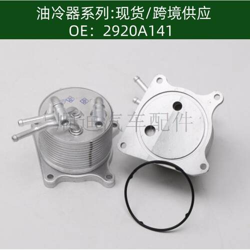 机油冷却器散热器油冷器2920A141