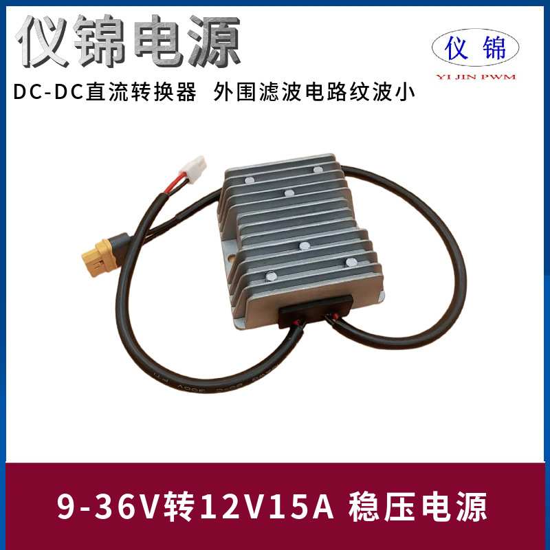 9-36V转12V10-20A稳压电源AMSS端子XT60L-F电源转换器WR-MPC4公头图片