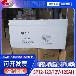 圣阳SP12-120太阳能胶体蓄电池12V120AH基站储能光伏发电机房电瓶