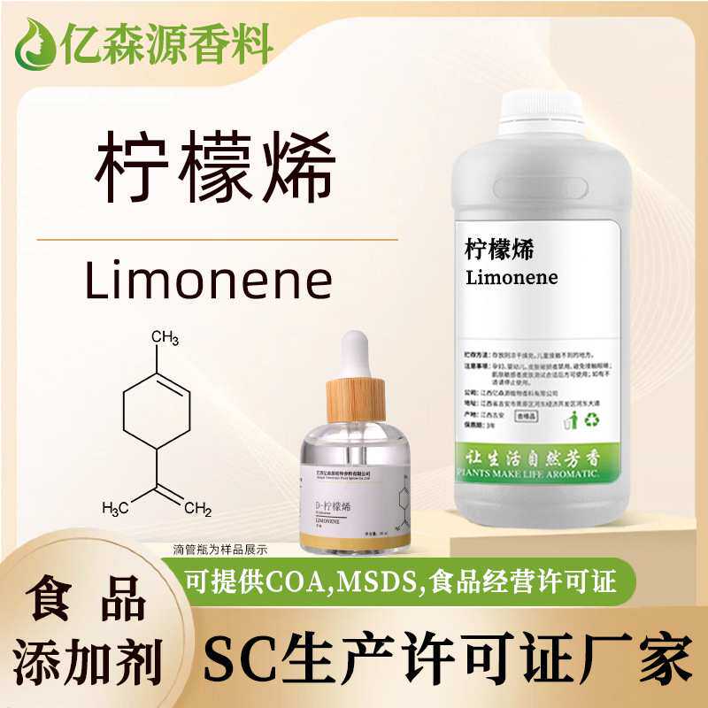 柠檬烯d-Limonene清洁剂原料垃圾场除臭水溶柠檬烯去胶水漆扇颜料