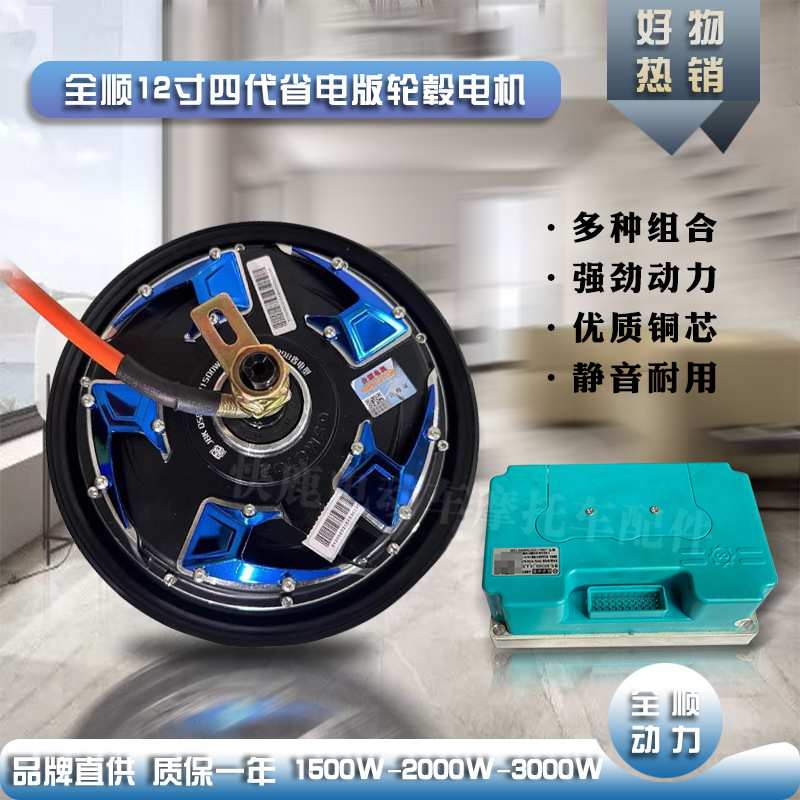 全顺电机12寸四代省电版本/电动车电动自行车轮毂电机1500W/3000W