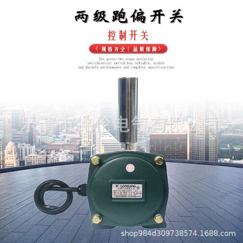 龙井 LLD2-1 HFKPT1 KPT1-12-30 10-45 20-35 两级跑偏控制开关