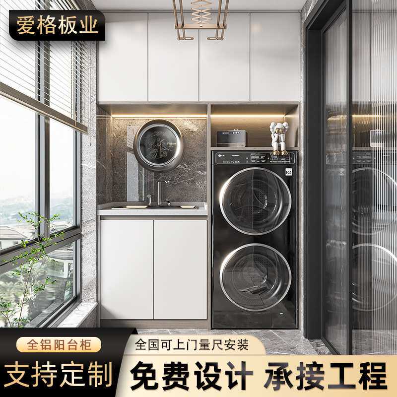 全铝家具工厂定制轻奢洗衣伴侣一体组合铝柜收纳储物太空铝阳台柜