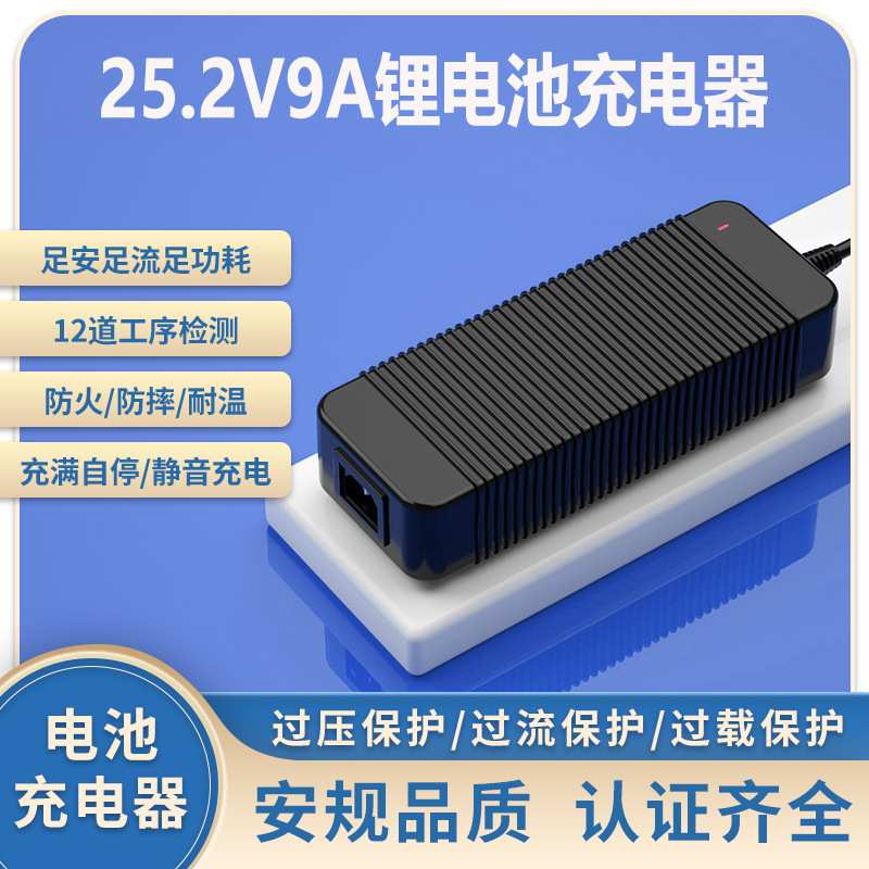 25.2V9A充电器 PSE KC CE UL SAA认证25.2V10A 6串锂电池充电器