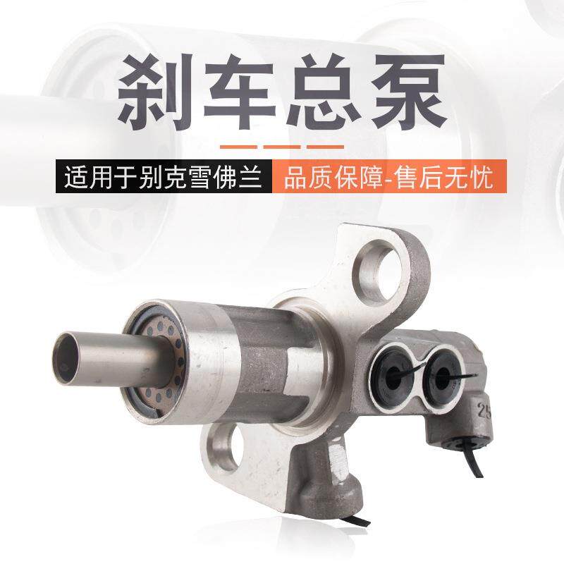 适用于科鲁兹迈锐宝新君威新君越英朗刹车总泵分总总成制动器总泵