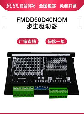 FUYU模组专用 FMDD50D40NOM 适配42/57法兰电机 步进电机驱动器