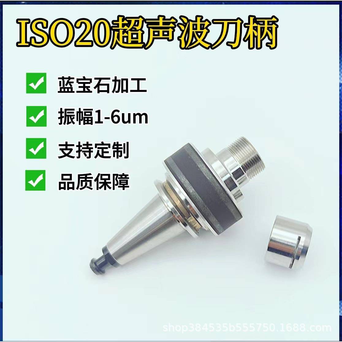 ISO20刀柄 超声波换能器振子 夹具 底座 蓝宝石等硬脆材料加工