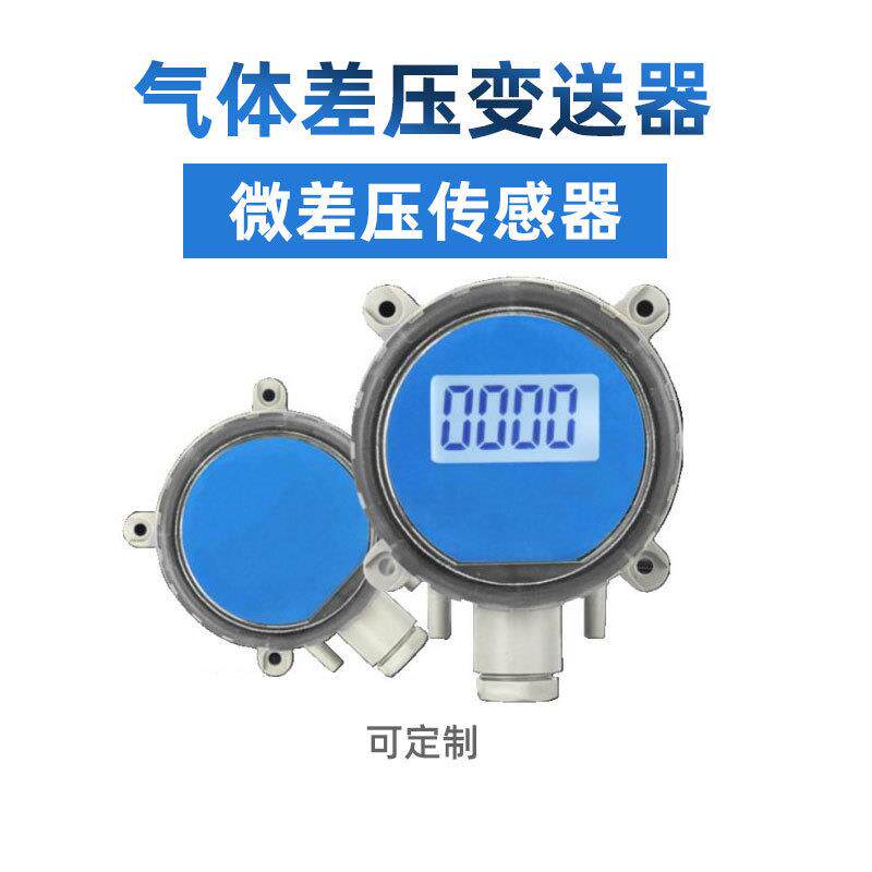空气气体风压表微压差传感器带数字显示微压差变送器 差压传感器