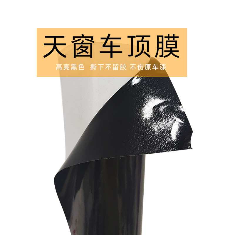 车顶膜汽车改色膜全景天窗膜大顶膜高亮黑色贴膜贴纸悬浮车顶车膜