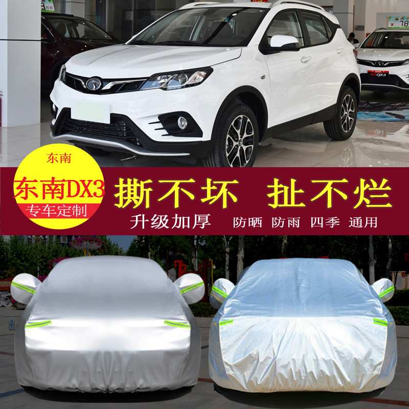 18款东南DX3ev汽车衣车罩防晒防雨隔热通用车套遮阳罩衣外套加