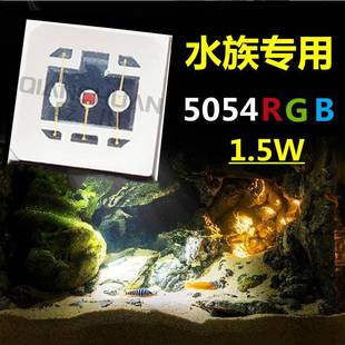 水族灯专用5054RGB1.5W大功率灯珠全彩5050rgb水族灯珠RGB红蓝绿