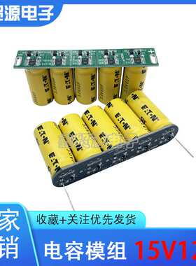 15V12F 法拉电容模组 设备维持几秒 3V60F法拉电容器 16V后备电源