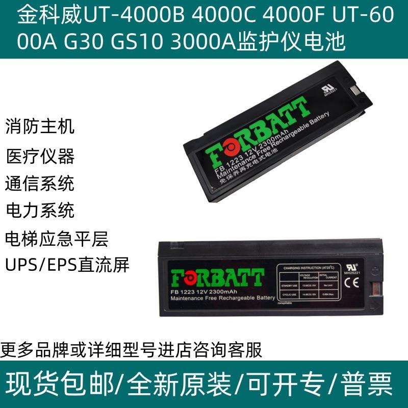 金科威UT-4000B 4000C 4000F UT-6000A G30 GS10 3000A监护仪电池