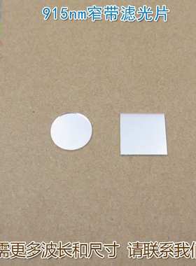 可见光截止不可见光滤波片红外带通玻璃片 915nm红外线窄带滤光片