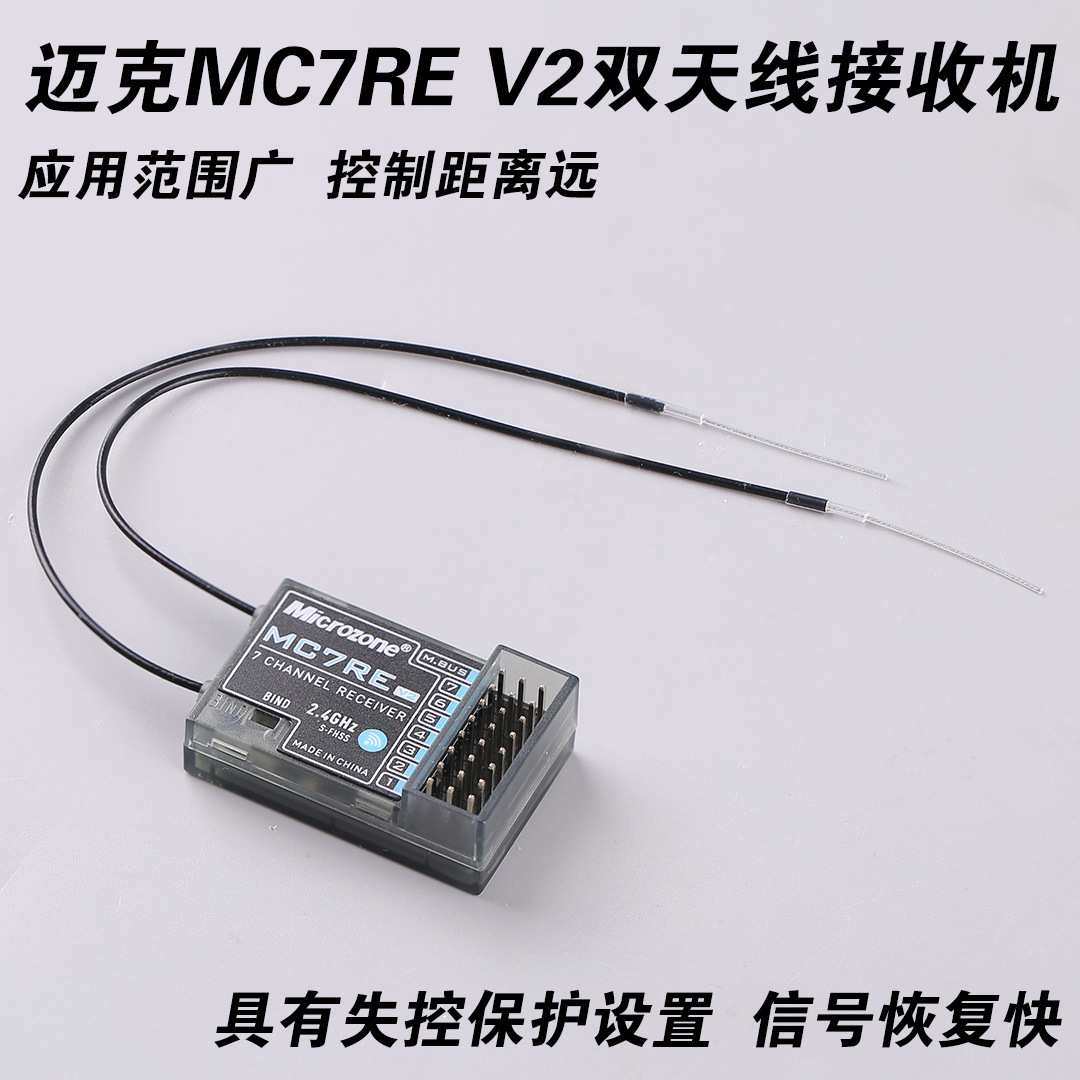Microzone迈克MC7RE V2接收机7通道MC6Cmini航模遥控固定翼车船模
