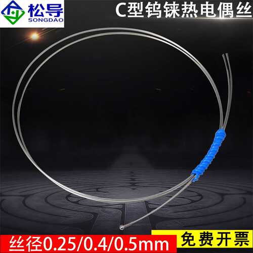 钨铼丝 C型热电偶测高温2300度WRe5/26 钨铼热电偶丝0.5mm高精度