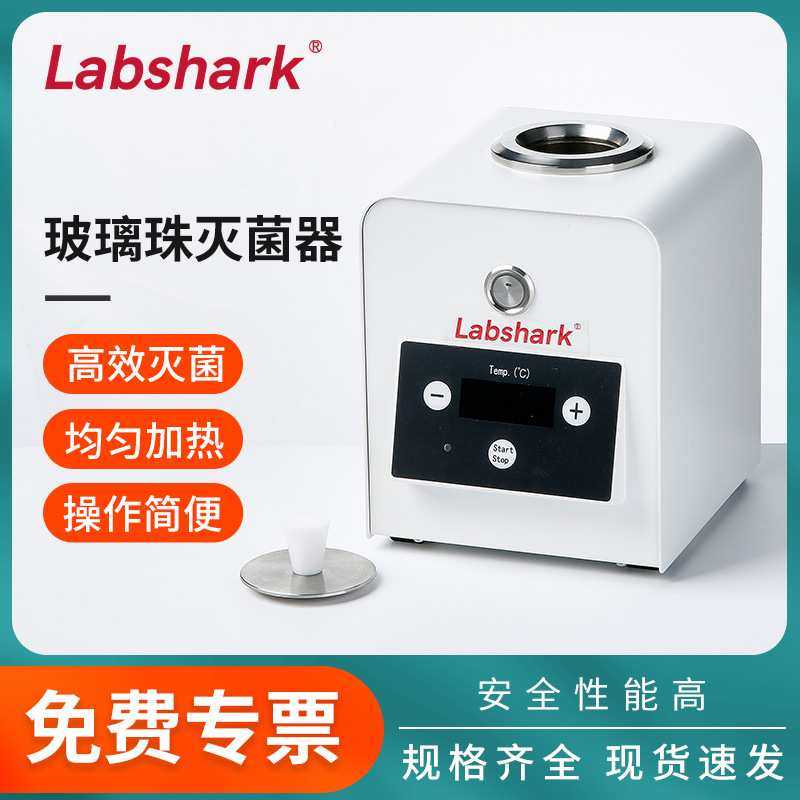 Labshark玻璃珠灭菌器实验室小型器皿镊子接种环高温快速灭菌消毒