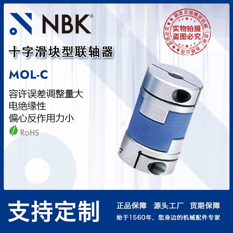 NBK MOL-C挠性联轴器十字滑块型 定位螺丝固定型 夹紧型 厂家直供