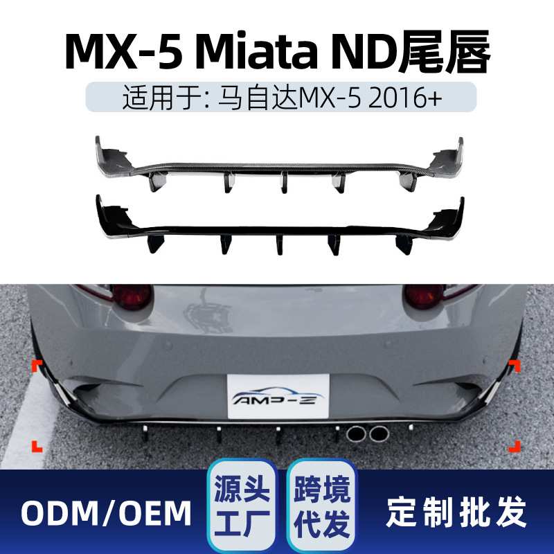 适用Mazda马自达MX-5 Miata ND 2016+后唇尾唇包围下扰流板改装件