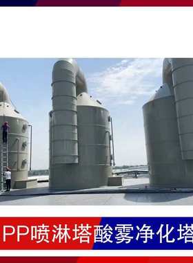 PP喷淋塔酸雾净化塔 类型水喷淋 电压220 重量4000kg
