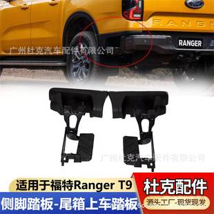 左右后尾箱脚踏板改装 适用于23 T9侧踏板 福特Ranger 件 24款