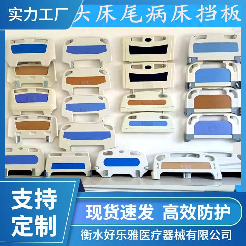 定制可拆卸护理床ABS床头养老院平板床配件床加厚挡板挂钩床尾板