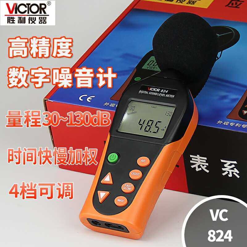 联系客服VICTOR胜利VC824高精度专业级噪音计分贝仪噪音测试