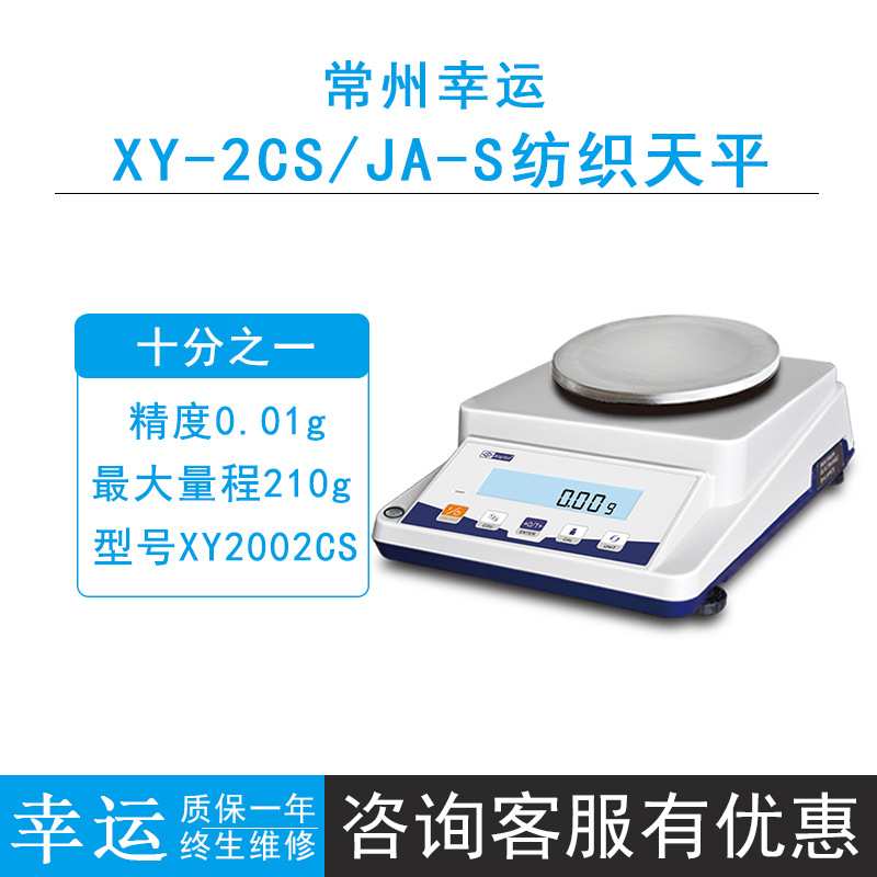 常州幸运XY2002CS/3002CS/6002CS/10002CS纺织电子天平0.01g