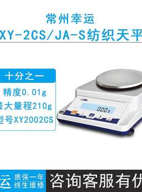 常州幸运XY2002CS/3002CS/6002CS/10002CS纺织电子天平0.01g