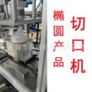 异形切口 椭圆产品 吹瓶机 吹塑机 非标制定各种切口机 切口机
