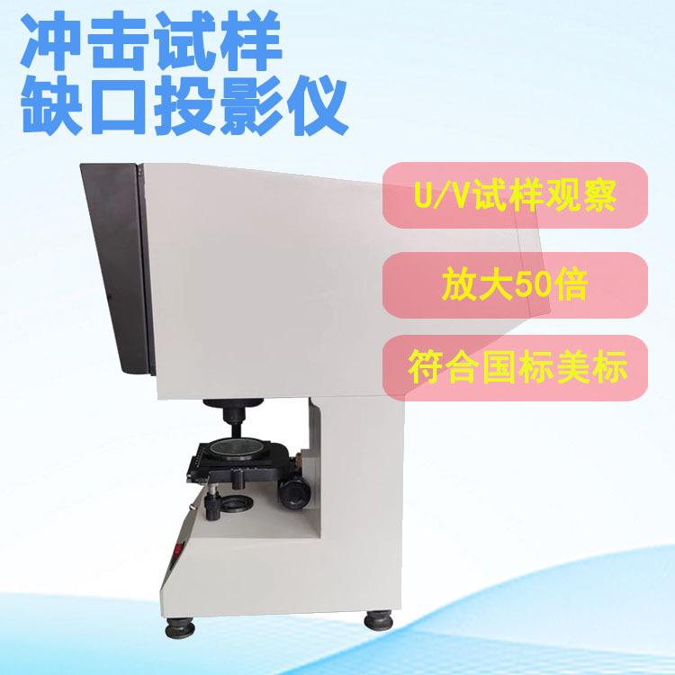 低合金铸钢件冲击试样缺口投影仪 放大50倍 V2U2U3试样缺陷测试仪
