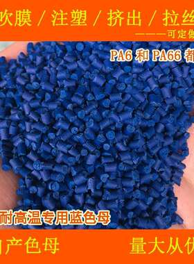 PA6/PA66专用蓝色母粒99880特高温尼龙载体专用蓝色母粒99880