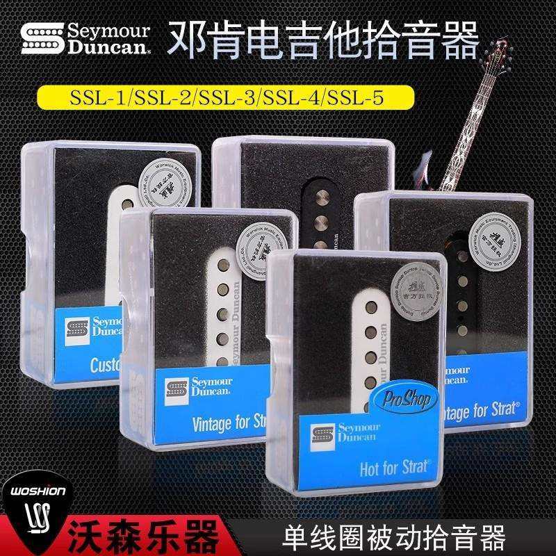 Seymour Duncan 邓肯 SSL-1 2 3 4 5 电吉他琴颈琴桥中间拾音器