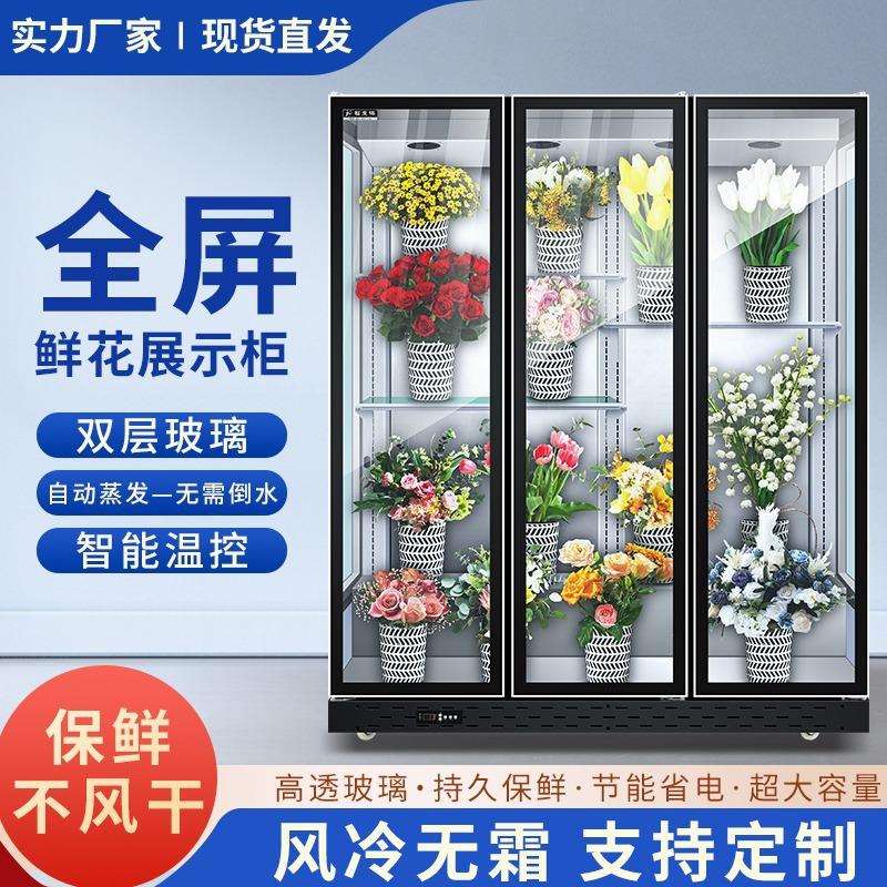 鲜花柜花保湿保鲜柜冷藏展示柜风冷无霜花店花房立式冷柜跨境热销