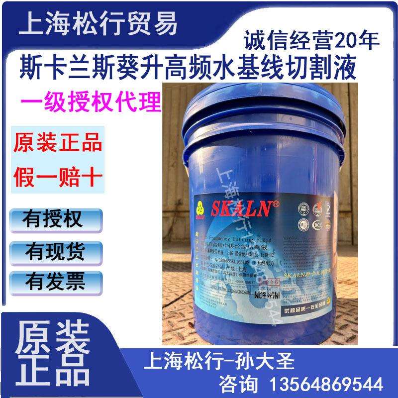 SKALN 斯卡兰斯葵升高频中走丝 快走丝 水基线切割液 工作液