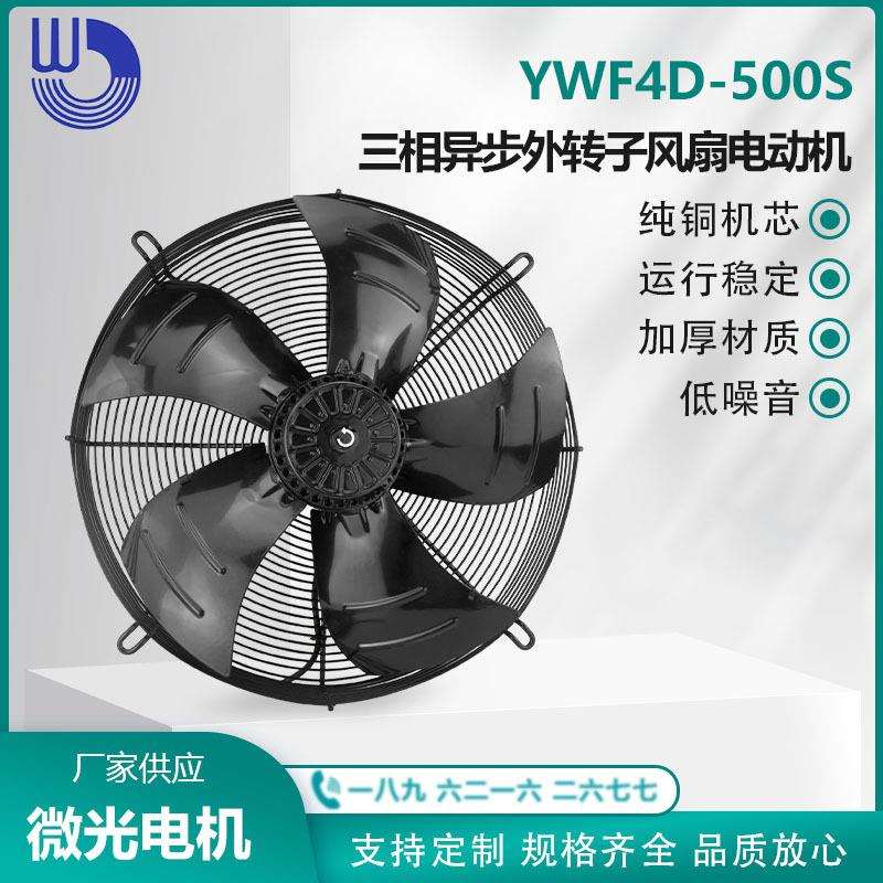 杭州微光电机 YWF4D-500S 三相异步外转子风扇电动机 铜芯 吸风款