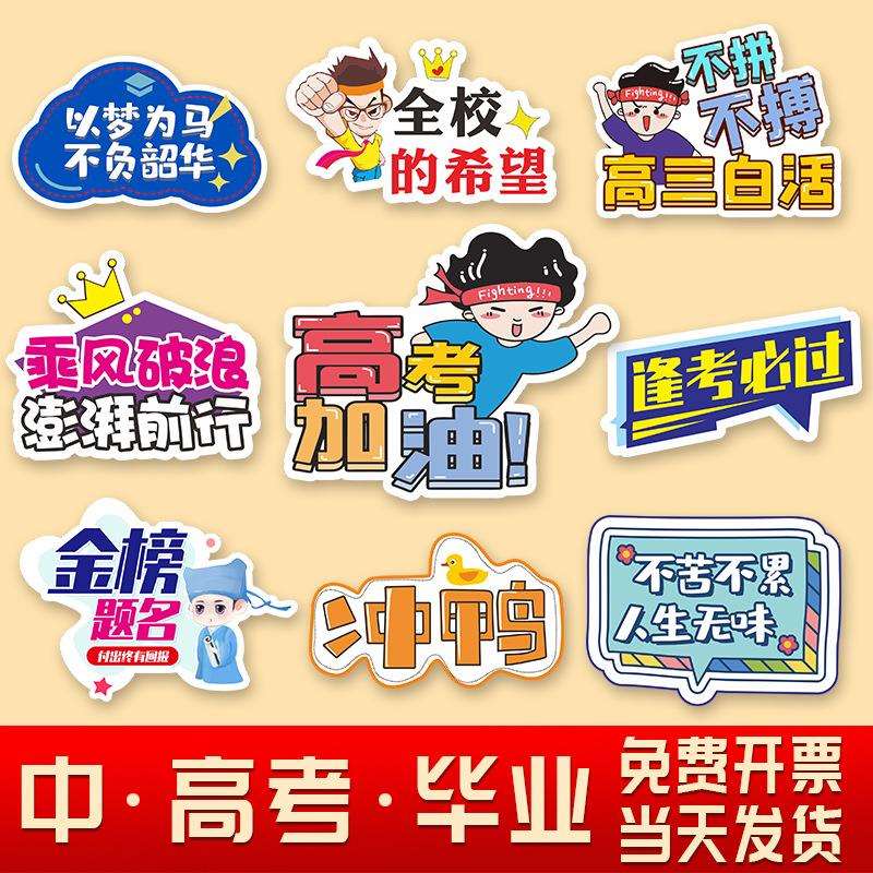 高考手举牌百日誓师口号中考加油手拿牌道具岁成人礼拍照板猫