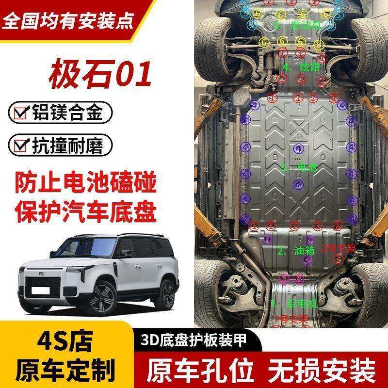 适用2024款极石01发动机下护板极石01电机24底盘装甲专用防