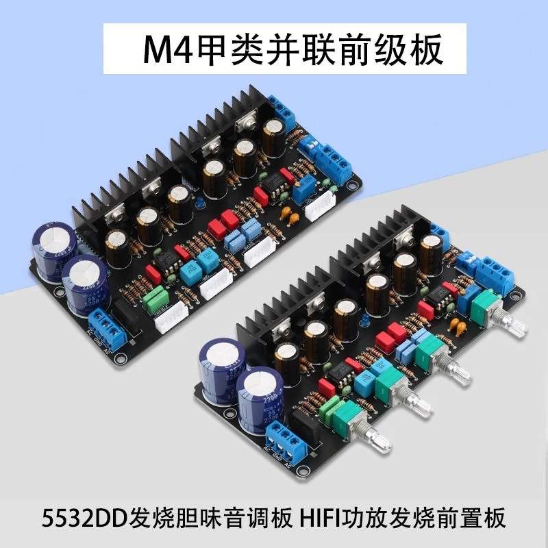 全新M4发烧甲类并联前级板5532DD运放胆味音调板 功放前置调音板