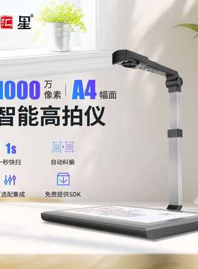 智汇星捷宇高拍仪智汇星高清JY104C扫描仪 高速扫描1000万像素