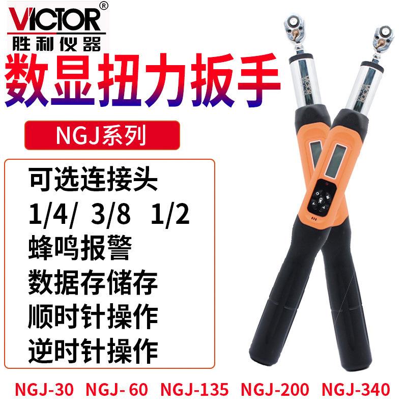 Victor/胜利NGJ-30/60/135/200/340 扭力扳手高精度公斤扳手汽修