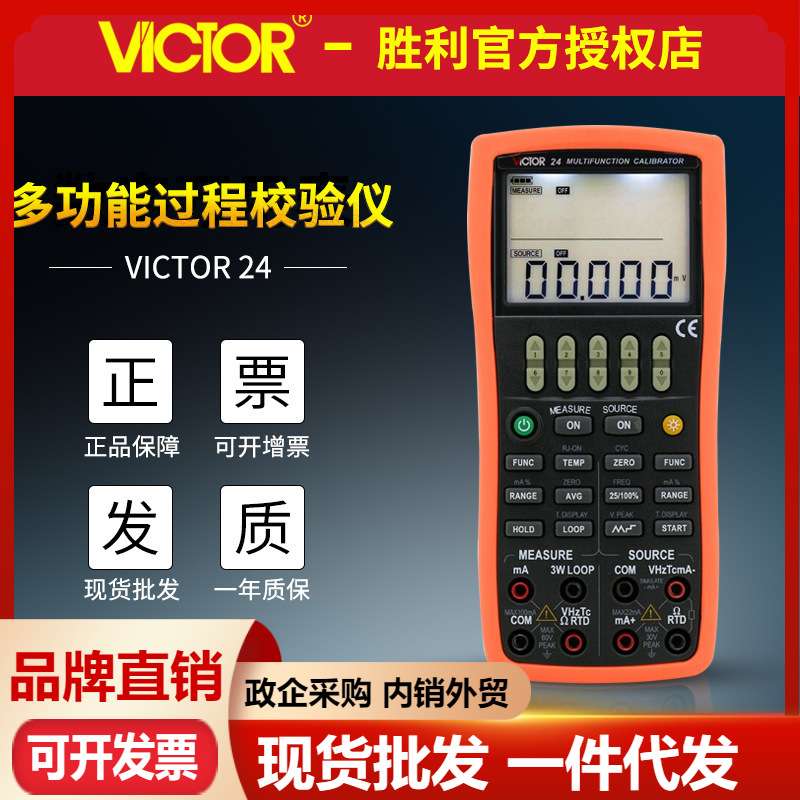 VICTOR胜利VC24多功能校验仪过程仪表校验仪回路过程校准器热电偶