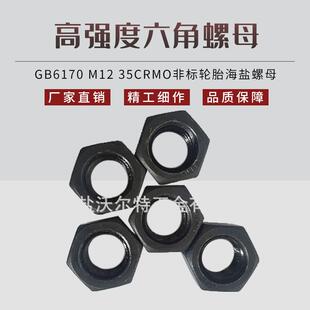 厂家供应 高强度六角螺母 GB6170 M12 35CRMO非标轮胎海盐螺母