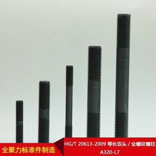 2009 20613 等长双头 全螺纹螺柱 厂家直供HG A320