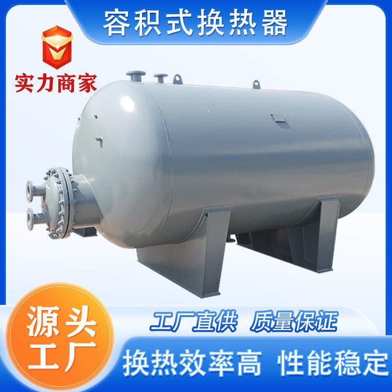 卧式容积式换热器酒店生活热水不锈钢立式导流型容积式水加热器