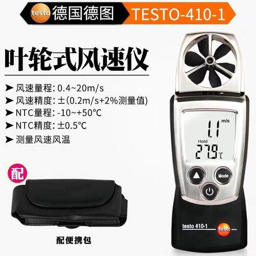 德图叶轮式风速仪测风仪风速计风温仪testo410-1/410-2高精度