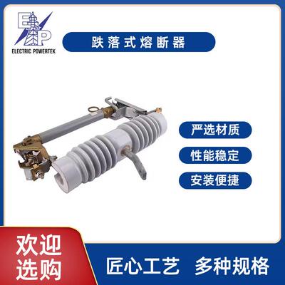 RW12HRW12熔断器系列现货供应10-33KV型跌落式熔断器户外高压