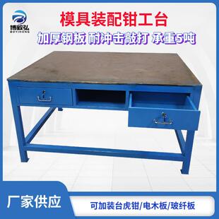 深圳广州重型钢板钳工工作台 飞模修模台模具维修装配台厂家供应