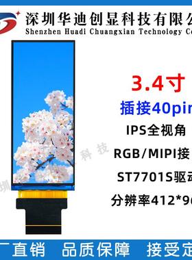 3.4寸tft长条显示屏ST7701S RGB接口屏彩色LCD分辨率412x960高清