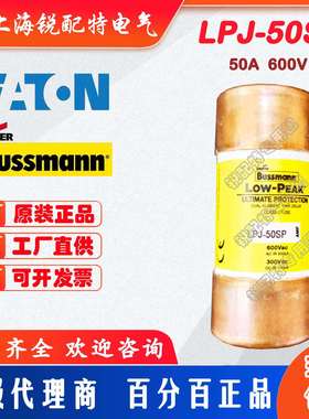 LPJ-50SP 延时保险丝 600V50A 巴斯曼BUSSMANN熔断器